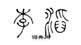 陈声远李滔篆书个性签名怎么写