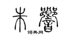 陈声远朱响篆书个性签名怎么写