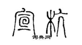 陈声远宣杭篆书个性签名怎么写
