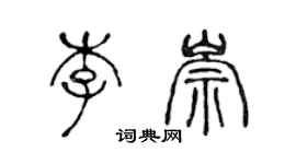陈声远李崇篆书个性签名怎么写