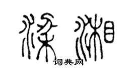 陈声远梁湘篆书个性签名怎么写
