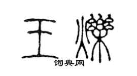 陈声远王烁篆书个性签名怎么写