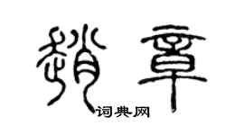 陈声远赵章篆书个性签名怎么写