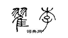 陈声远翟李篆书个性签名怎么写