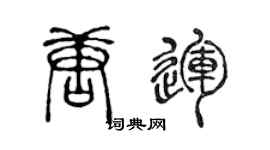 陈声远唐运篆书个性签名怎么写