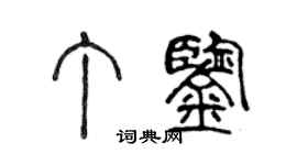 陈声远丁鉴篆书个性签名怎么写