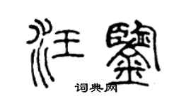 陈声远汪鉴篆书个性签名怎么写