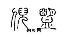 陈声远倪盟篆书个性签名怎么写
