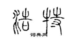 陈声远浩特篆书个性签名怎么写