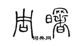 陈声远周曙篆书个性签名怎么写