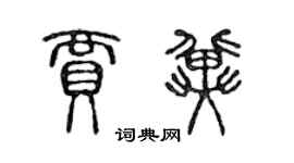陈声远贾冀篆书个性签名怎么写