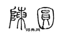 陈声远陈圆篆书个性签名怎么写