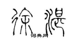 陈声远徐湛篆书个性签名怎么写