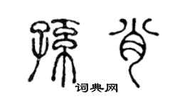 陈声远孙肖篆书个性签名怎么写