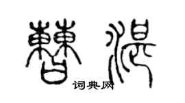 陈声远曹湛篆书个性签名怎么写