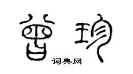 陈声远曾珍篆书个性签名怎么写