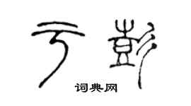 陈声远于彭篆书个性签名怎么写