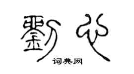 陈声远刘心篆书个性签名怎么写