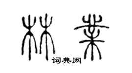 陈声远林业篆书个性签名怎么写