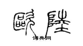 陈声远欧陆篆书个性签名怎么写