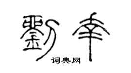 陈声远刘幸篆书个性签名怎么写