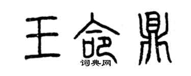 曾庆福王命鼎篆书个性签名怎么写