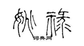 陈声远姚禄篆书个性签名怎么写