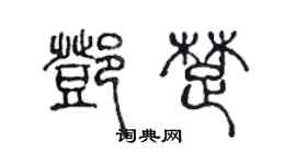 陈声远邓楚篆书个性签名怎么写