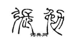 陈声远张勉篆书个性签名怎么写