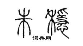 陈声远朱稳篆书个性签名怎么写