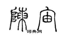 陈声远陈宙篆书个性签名怎么写