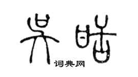 陈声远吴甜篆书个性签名怎么写