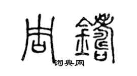 陈声远周铸篆书个性签名怎么写