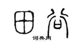 陈声远田谷篆书个性签名怎么写