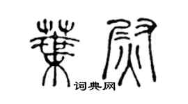 陈声远叶尉篆书个性签名怎么写