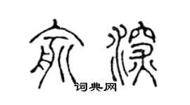 陈声远俞深篆书个性签名怎么写