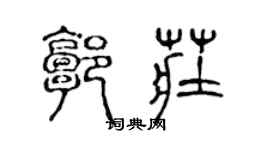 陈声远郭庄篆书个性签名怎么写