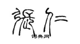 陈声远张仁篆书个性签名怎么写