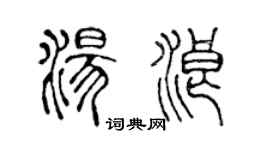 陈声远汤浪篆书个性签名怎么写