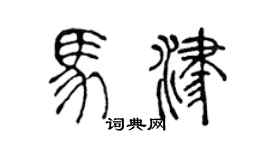 陈声远马津篆书个性签名怎么写
