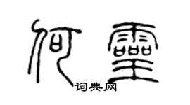 陈声远何灵篆书个性签名怎么写