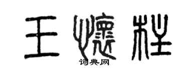 曾庆福王怀柱篆书个性签名怎么写