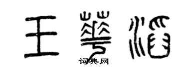 曾庆福王华滔篆书个性签名怎么写