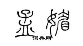 陈声远孟媚篆书个性签名怎么写