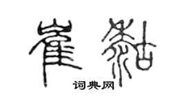 陈声远崔糊篆书个性签名怎么写