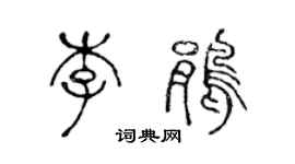 陈声远李鹃篆书个性签名怎么写