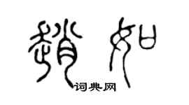 陈声远赵如篆书个性签名怎么写