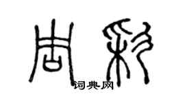 陈声远周彩篆书个性签名怎么写