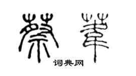 陈声远蔡苇篆书个性签名怎么写