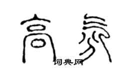 陈声远高氛篆书个性签名怎么写